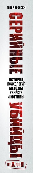 Серийные убийцы от А до Я. История, психология, методы убийств и мотивы - фото 5