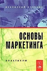 Основы маркетинга: Практикум - фото 1