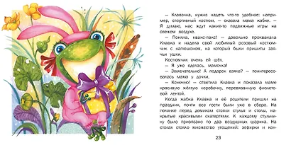 Сейчас получишь! Сказки о жабке Клавке, шалунишке, хитрюге и разбойнице - фото 4