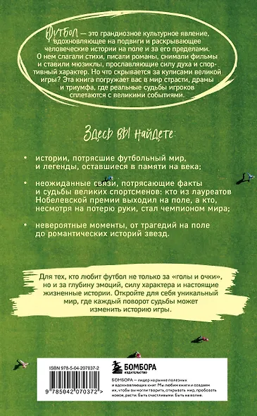 Футбол без границ. Невероятные истории, байки и анекдоты для всех любителей футбола - фото 2