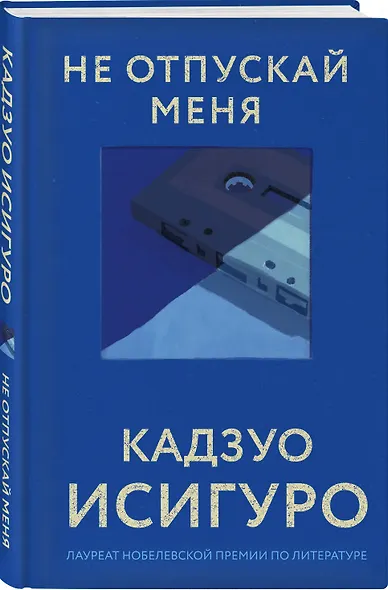 Не отпускай меня - фото 3