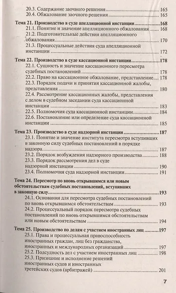 Гражданский процесс 7-е изд., пер. и доп. учебное пособие для спо и прикладного бакалавриата - фото 6