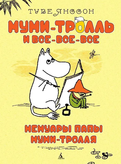 Мемуары папы Муми-тролля - фото 1