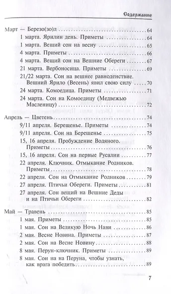 Календарь сновидений и старинных примет - фото 5