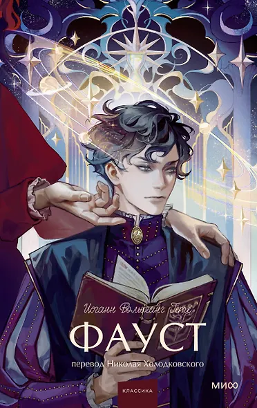 Фауст. Вечные истории. Young Adult - фото 1