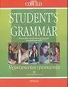 Student`s grammar В помощб изучающим реальный англ.яз. Практическая грамматика - фото 1