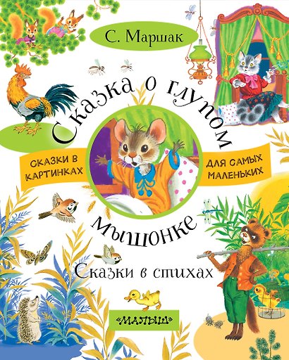 Сказка о глупом мышонке. Сказки в стихах - фото 1