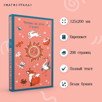 Чтение на лето. 2 класс - фото 5