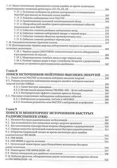 Астрономические роботизированные сети и оперативная многоканальная астрофизика (на примере Глобальной сети МАСТЕР) : монография - фото 6