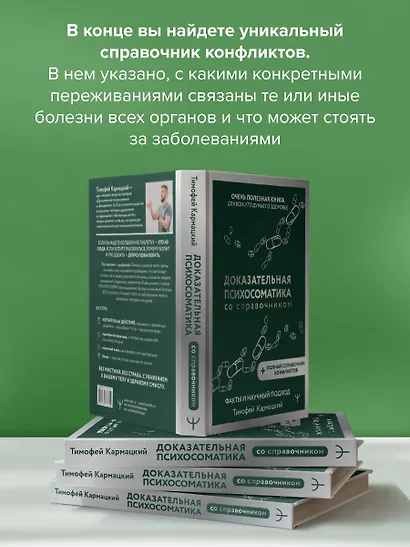 Доказательная психосоматика со справочником. Факты и научный подход. Очень полезная книга для всех, кто думает о здоровье - фото 6