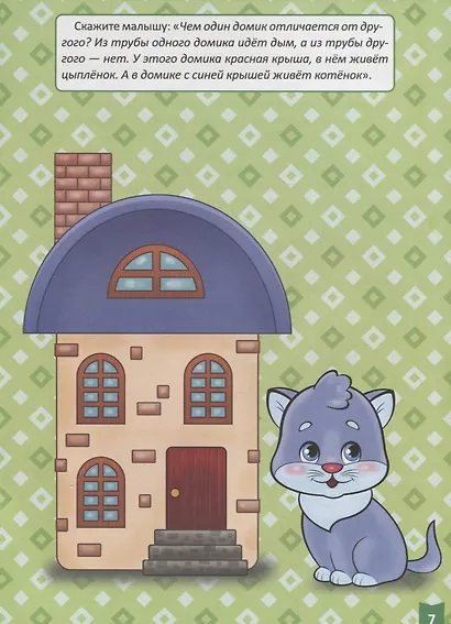 Я учусь! Для детей от 1 года до 2 лет. Развитие внимания и памяти - фото 5