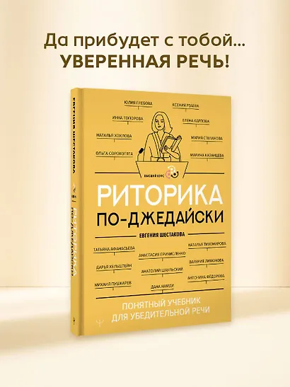 Риторика по-джедайски. Понятный учебник для убедительной речи - фото 4