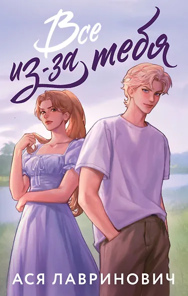 Все из-за тебя - фото 1