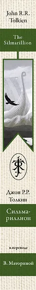 Сильмариллион. В переводе В. Маториной - фото 5
