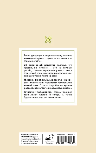 28 дней до марафона. Рецепты на каждый день подготовки - фото 2