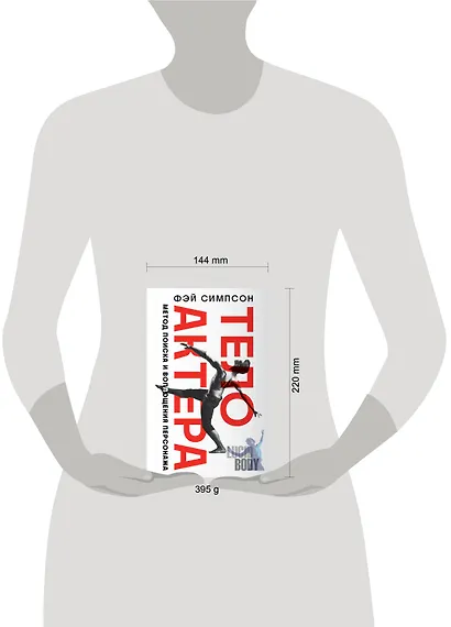 Тело актера. Метод поиска и воплощения персонажа - фото 4
