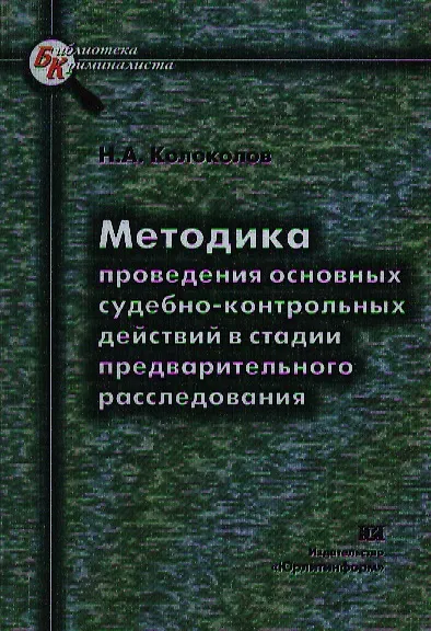 Методика проведения основных судебно-контрольных действий в стадии предварительного расследования - фото 1