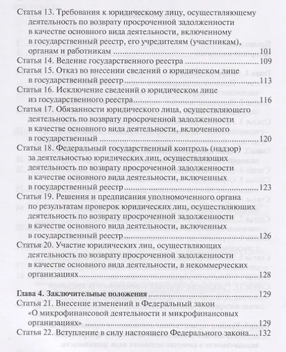 О защите прав и законных интересов физических лиц при осуществлении деятельности по возврату просроченной задолженности. Комментарий к Федеральному закону от 3 июля 2016 г. № 230-ФЗ - фото 3