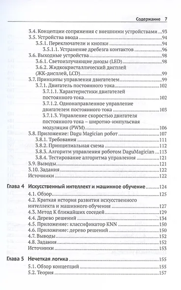 Arduino. Искусственный интеллект и машинное обучение - фото 5