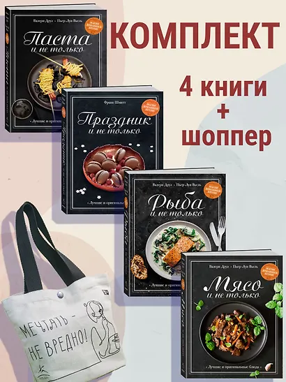 Магия домашней кухни. Комплект из 4-х книг с шоппером - фото 2