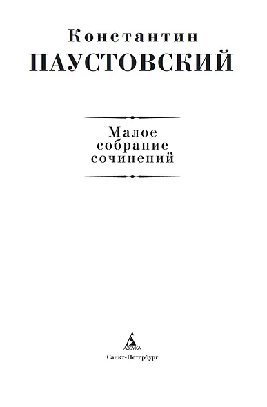 Малое собрание сочинений - фото 5
