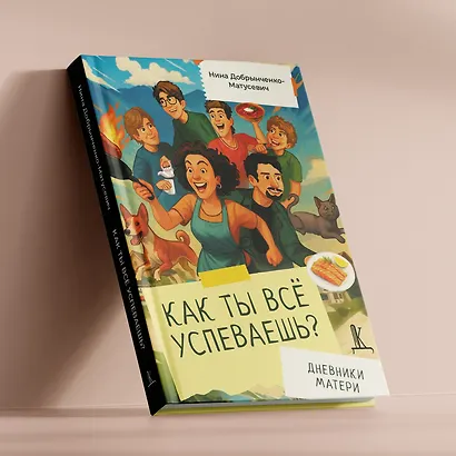 Как ты всё успеваешь? Дневники матери - фото 5