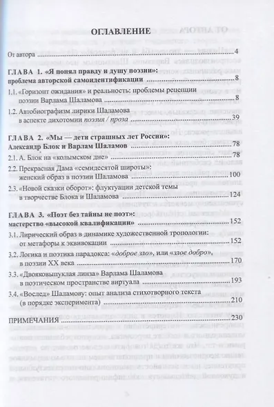 Поэзия как судьба. Мирообразы Варлама Шаламова. Монография - фото 2