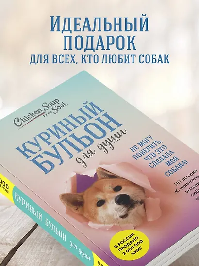 Куриный бульон для души. Не могу поверить, что это сделала моя собака! 101 история об удивительных выходках любимых питомцев - фото 7