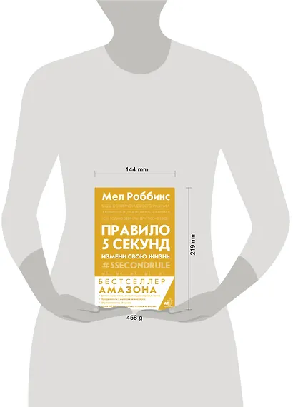 Правило 5 секунд. Будь смелым, измени свою жизнь - фото 14