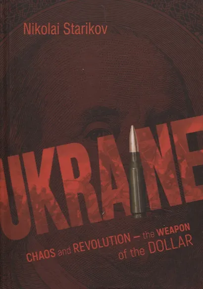 Ukraine: Chaos and Revolution – The Weapon of the Dollar - фото 1