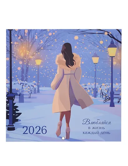 Календарь 2026г 290*290 "Влюбляйся в жизнь каждый день" настенный, на скрепке - фото 1