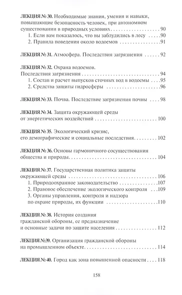 Безопасность Жизнедеятельности. Конспект лекций - фото 5