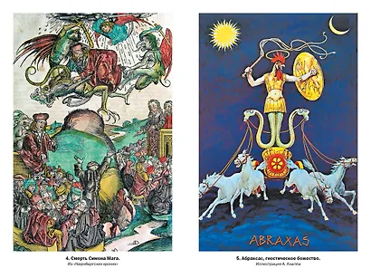 Тайные учения: От древних мистерий до церемониальной магии - фото 10