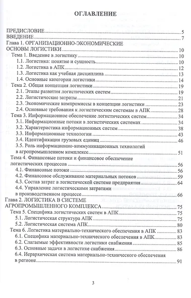 Логистика для аграрных вузов. Учебник - фото 2