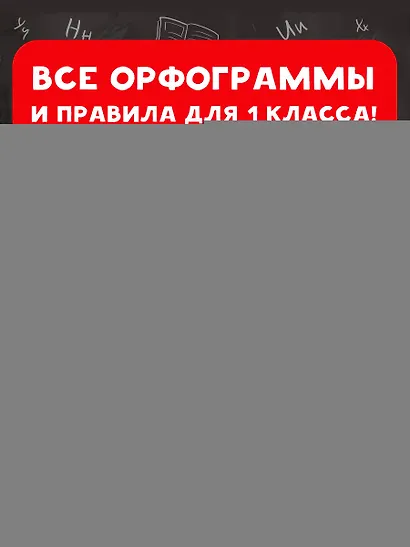15 000 заданий по русскому языку. Все орфограммы и правила. 1 класс - фото 5