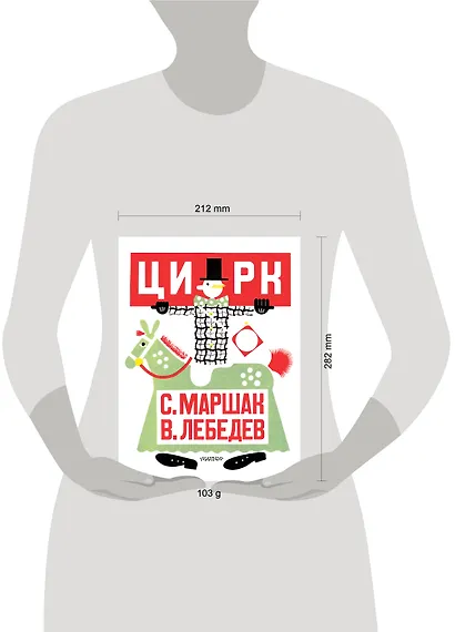 Цирк. Рис. В. Лебедева - фото 11
