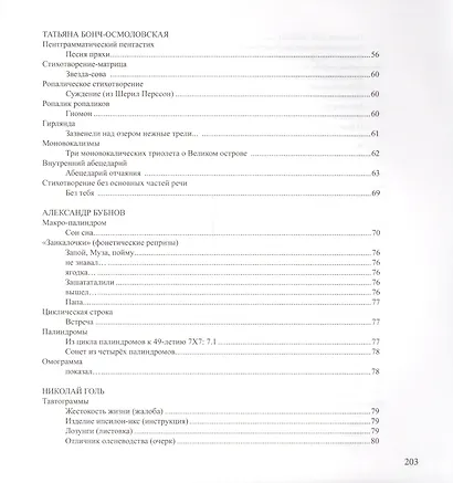 Свобода ограничения. Антология современных текстов, основанных на жестких формальных ограничениях - фото 5