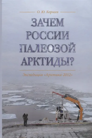 Зачем России палеозой Арктиды? Экспедиция «Арктика-2012» - фото 1