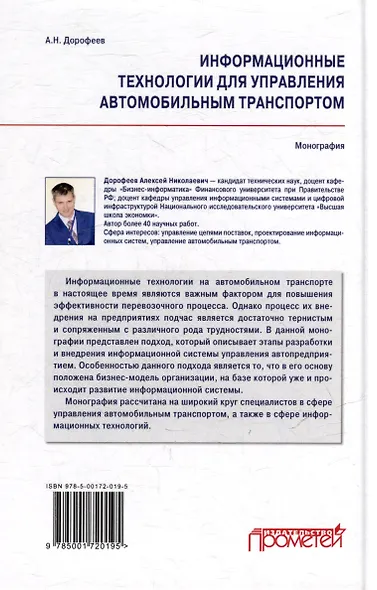 Информационные технологии для управления автомобильным транспортом: Монография - фото 2