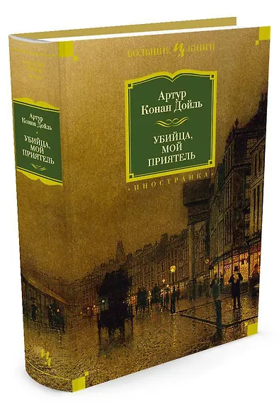 Убийца, мой приятель - фото 2