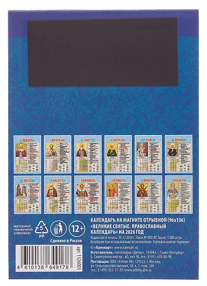Календарь 2026г 96*135 "Великие святые. Православный календарь" на магните - фото 2