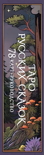 Таро русских сказок - фото 7