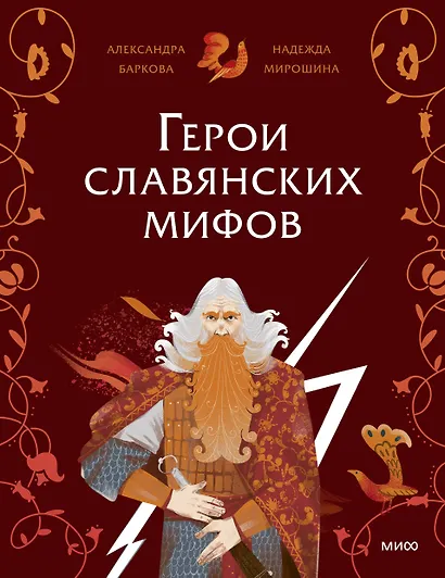 Герои славянских мифов. Боги древности - фото 1