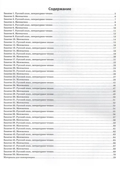Задания на лето за курс 1 класса. 50 занятий по математике, русскому языку, литературному чтению и окружающему миру. Материалы для самопроверки ко всем заданиям - фото 2