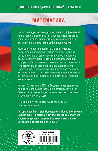 Готовимся к ЕГЭ за 30 дней. Математика - фото 2