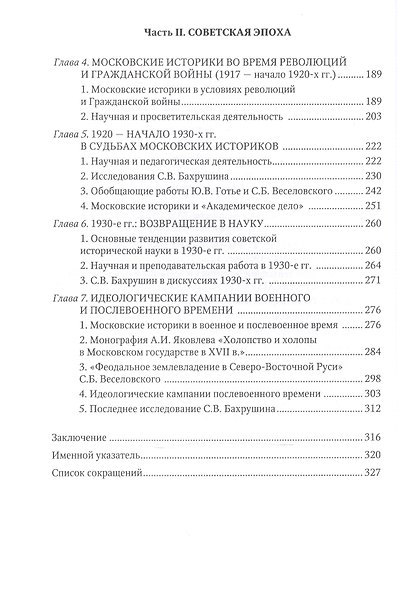 Московская историческая школа в первой половине XX века: Научное творчество Ю. В. Готье, С. Б. Веселовского, А. И. Яковлева и С. В. Бахрушина - фото 3