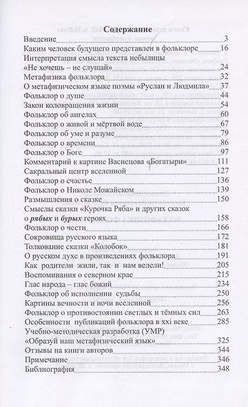 Метафизика фольклора. Смыслы сказок и былин - фото 2