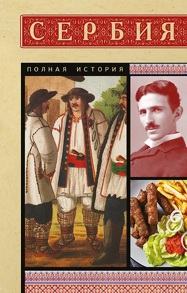 Сербия. Полная история - фото 1