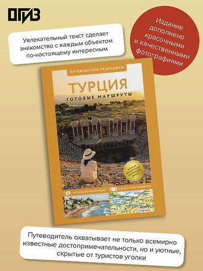 Турция. Путеводитель пешеходам - фото 4