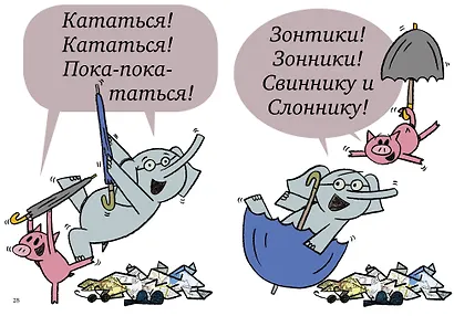 Слонни и Свинни. Поехали кататься! - фото 4